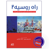 راه روسیه 2 ویرایش جدید