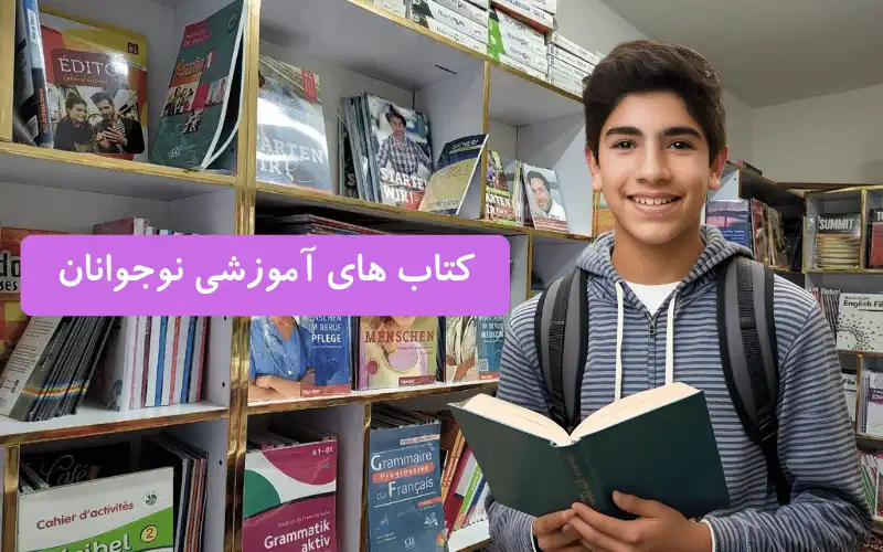 دسته بندی کتاب های آموزشی نوجوانان