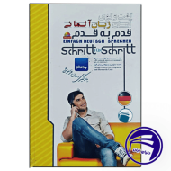 کتاب گفت و گوی آسان زبان آلمانی قدم به قدم