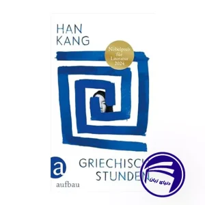 کتاب Griechischstunden
