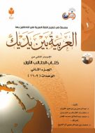 خرید کتاب العربیه بین یدیک ۱ | آموزش زبان عربی مقدماتی 4