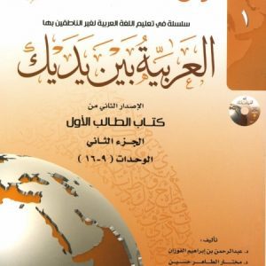 خرید کتاب العربیه بین یدیک ۱ | آموزش زبان عربی مقدماتی