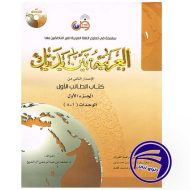 العربیه بین یدیک 1