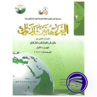 کتاب العربیه بین یدیک 2