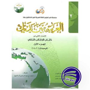کتاب العربیه بین یدیک 2