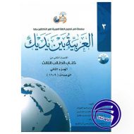 کتاب العربیه بین یدیک 3