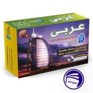 بسته خودآموز زبان عربی رزتا استون