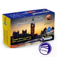 بسته خودآموز زبان انگلیسی بریتیش رزتا استون