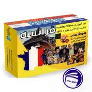 بسته خودآموز زبان فرانسه رزتا استون