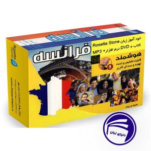 بسته خودآموز زبان فرانسه رزتا استون