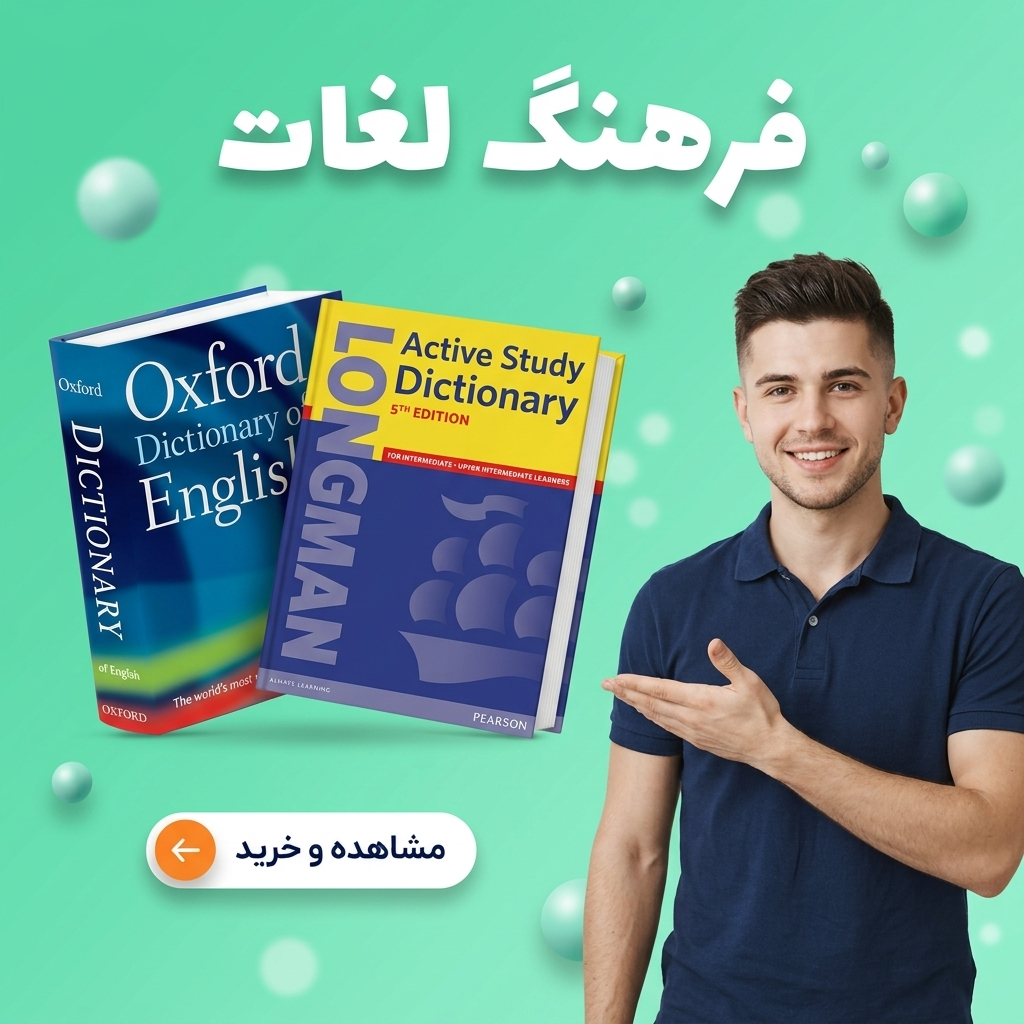 انتشارات دنیای زبان | خرید کتاب زبان انگلیسی، آلمانی، فرانسه، رمان زبان اصلی تا 90% تخفیف 108
