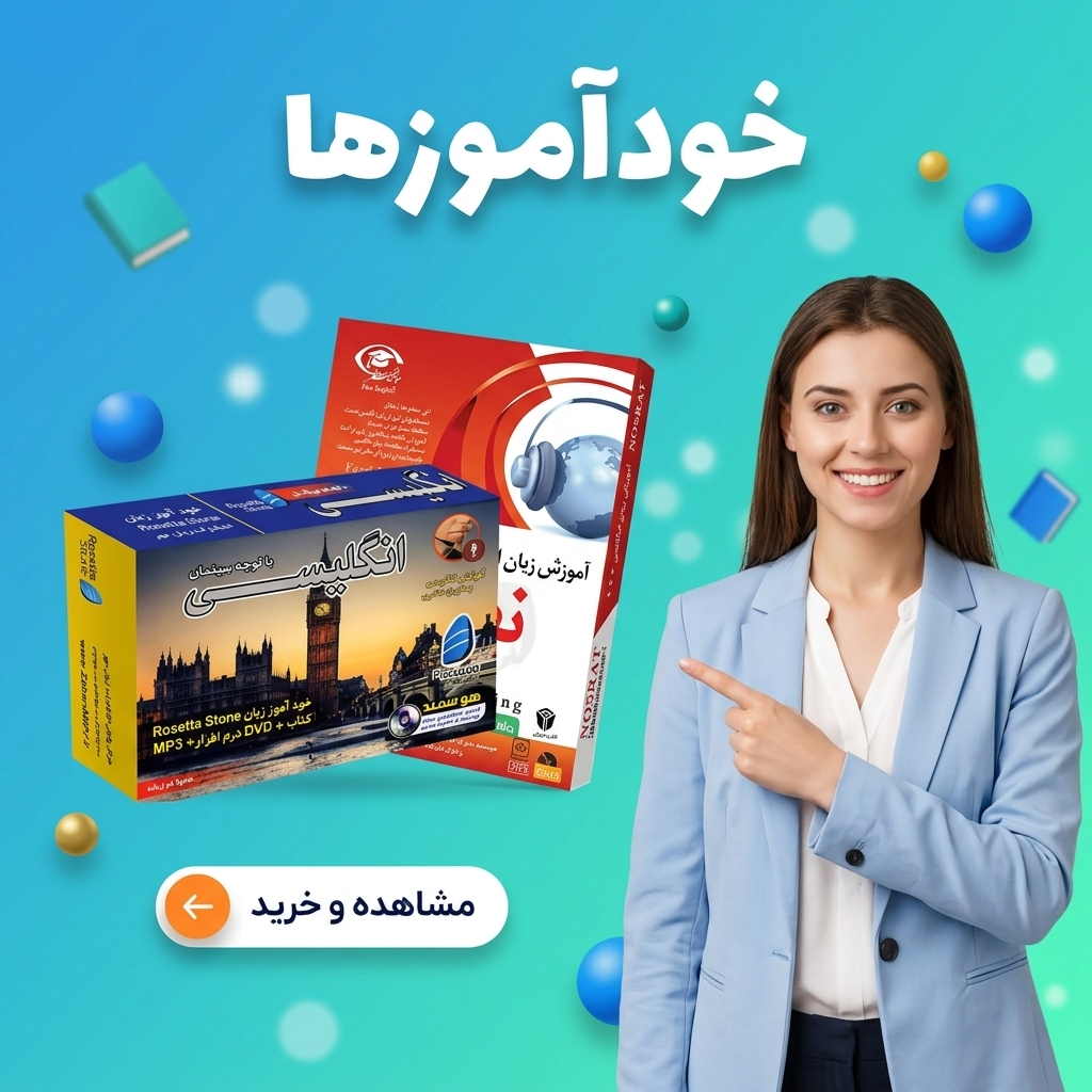 انتشارات دنیای زبان | خرید کتاب زبان انگلیسی، آلمانی، فرانسه، رمان زبان اصلی تا 90% تخفیف 110