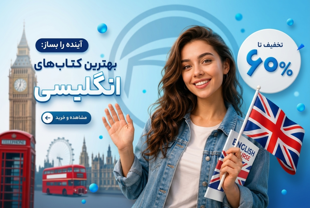 انتشارات دنیای زبان | خرید کتاب زبان انگلیسی، آلمانی، فرانسه، رمان زبان اصلی تا 90% تخفیف 75