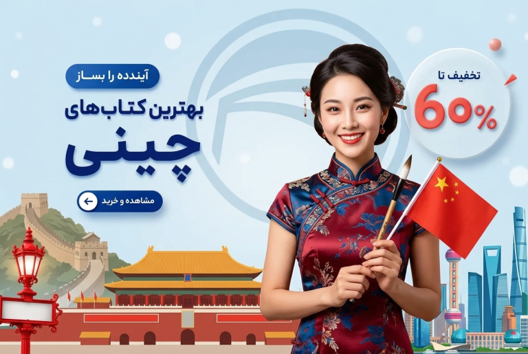 کتاب‌های آموزشی زبان چینی