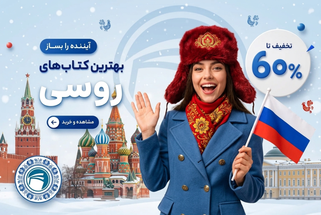 انتشارات دنیای زبان | خرید کتاب زبان انگلیسی، آلمانی، فرانسه، رمان زبان اصلی تا 90% تخفیف 89