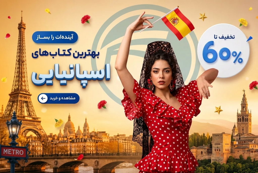 انتشارات دنیای زبان | خرید کتاب زبان انگلیسی، آلمانی، فرانسه، رمان زبان اصلی تا 90% تخفیف 83