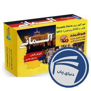 خرید بسته خودآموز زبان آلمانی رزتا استون | انتشارات دنیای زبان - تصویر گالری 1