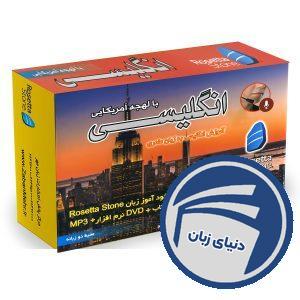 بسته خودآموز زبان انگلیسی آمریکایی رزتا استون