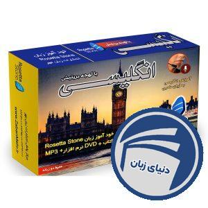 بسته خودآموز زبان انگلیسی بریتیش رزتا استون