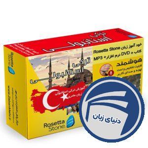بسته خودآموز زبان ترکی استانبولی رزتا استون