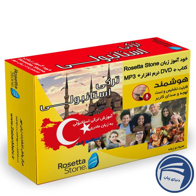 خرید بسته خودآموز زبان ترکی استانبولی رزتا استون از انتشارات دنیای زبان