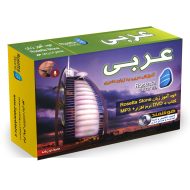 بسته خودآموز زبان عربی رزتا استون 19