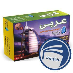 بسته خودآموز زبان عربی رزتا استون