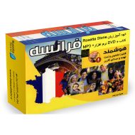 بسته خودآموز زبان فرانسه رزتا استون 17