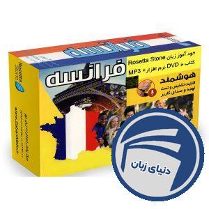 بسته خودآموز زبان فرانسه رزتا استون