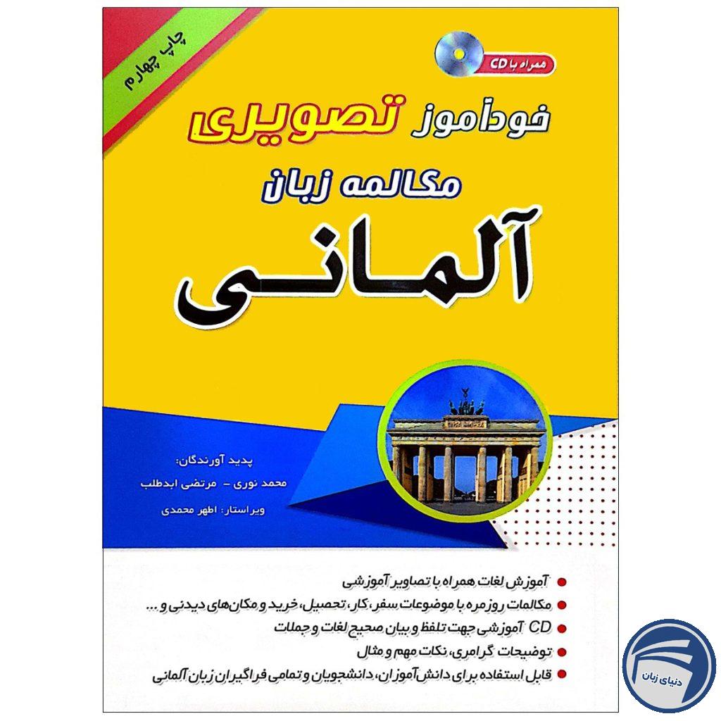 خرید کتاب تصویری خودآموز مکالمه آلمانی به شیوه نصرت | انتشارات دنیای زبان