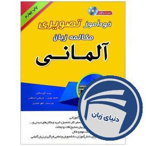 خرید کتاب تصویری خودآموز مکالمه آلمانی به شیوه نصرت | انتشارات دنیای زبان