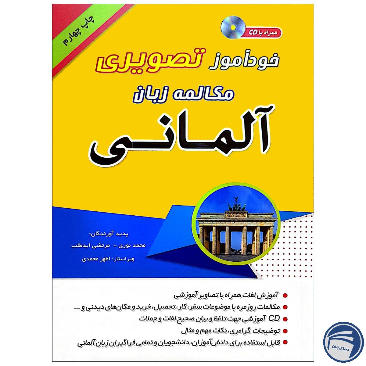 خرید خرید کتاب تصویری خودآموز مکالمه آلمانی به شیوه نصرت | انتشارات دنیای زبان از انتشارات دنیای زبان