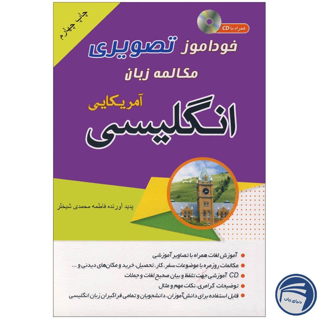 خودآموز تصویری مکالمه زبان انگلیسی آمریکایی به شیوه نصرت | انتشارات دنیای زبان