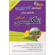 خودآموز تصویری مکالمه انگلیسی آمریکایی نصرت | انتشارات دنیای زبان - تصویر گالری 1