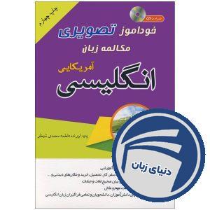 خودآموز تصویری مکالمه زبان انگلیسی آمریکایی به شیوه نصرت | انتشارات دنیای زبان
