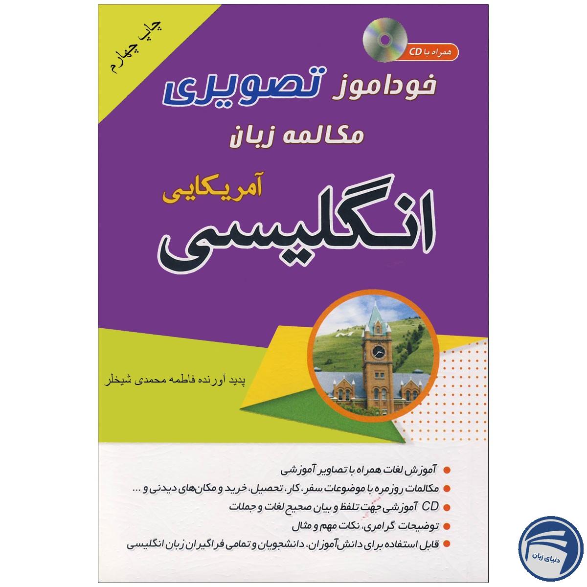 خرید خودآموز تصویری مکالمه زبان انگلیسی آمریکایی به شیوه نصرت | انتشارات دنیای زبان از انتشارات دنیای زبان خرید خودآموز تصویری مکالمه زبان انگلیسی آمریکایی به شیوه نصرت | انتشارات دنیای زبان از انتشارات دنیای زبان