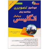 خرید کتاب تصویری خودآموز مکالمه انگلیسی بریتیش به شیوه نصرت | انتشارات دنیای زبان 8