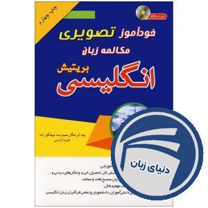 خرید کتاب تصویری خودآموز مکالمه انگلیسی بریتیش به شیوه نصرت | انتشارات دنیای زبان