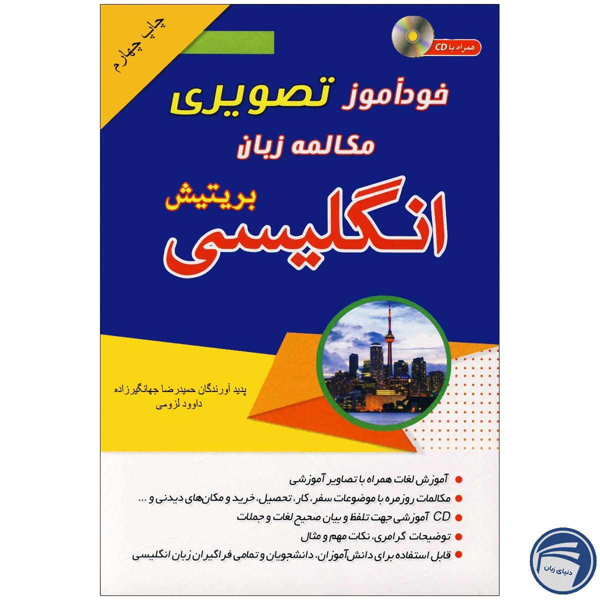 خرید خرید کتاب تصویری خودآموز مکالمه انگلیسی بریتیش به شیوه نصرت | انتشارات دنیای زبان از انتشارات دنیای زبان