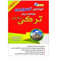 خرید کتاب تصویری خودآموز مکالمه ترکی به شیوه نصرت | انتشارات دنیای زبان 4