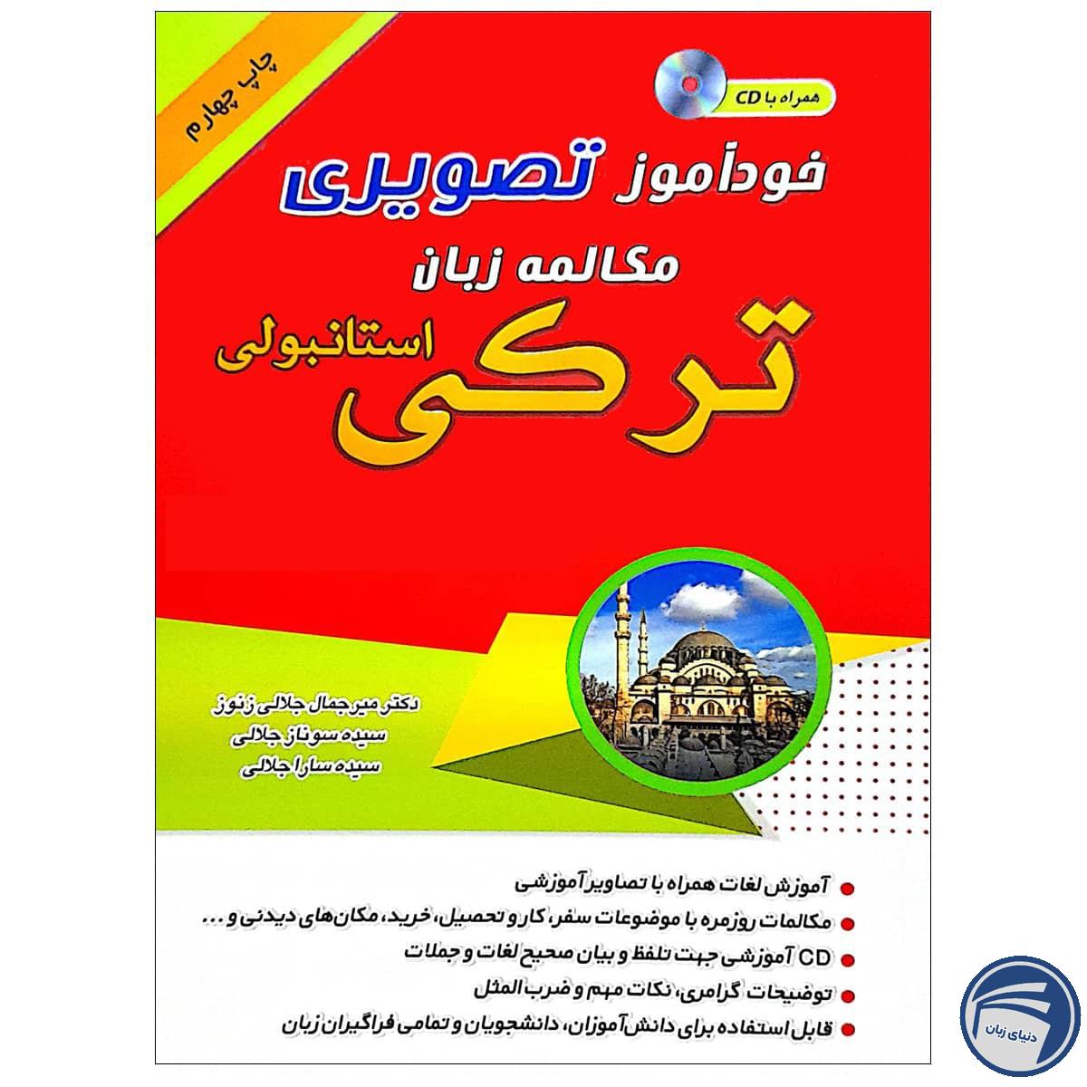 خرید خرید کتاب تصویری خودآموز مکالمه ترکی به شیوه نصرت | انتشارات دنیای زبان از انتشارات دنیای زبان خرید خرید کتاب تصویری خودآموز مکالمه ترکی به شیوه نصرت | انتشارات دنیای زبان از انتشارات دنیای زبان