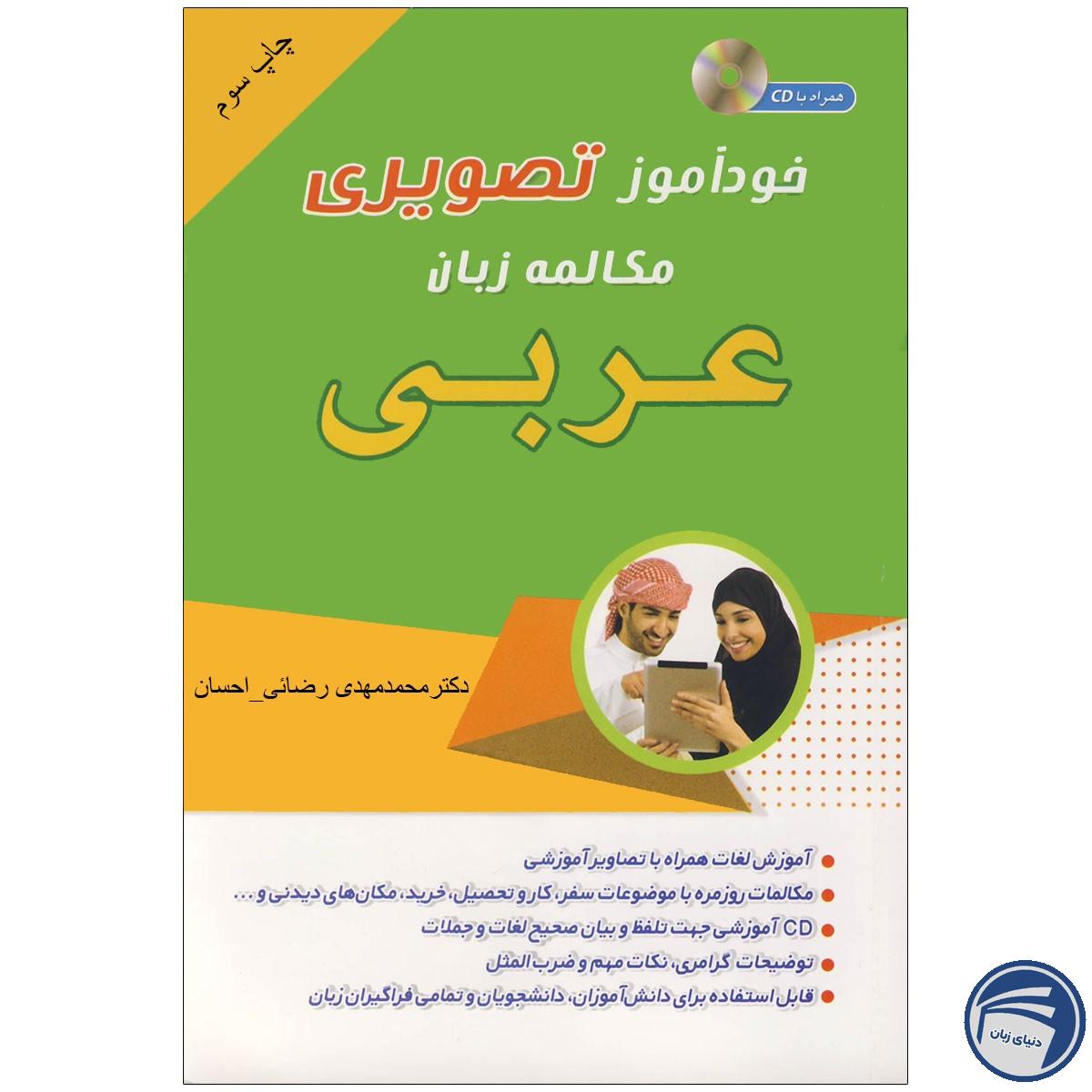 خرید کتاب خودآموز تصویری مکالمه عربی به شیوه نصرت | انتشارات دنیای زبان از انتشارات دنیای زبان خرید کتاب خودآموز تصویری مکالمه عربی به شیوه نصرت | انتشارات دنیای زبان از انتشارات دنیای زبان