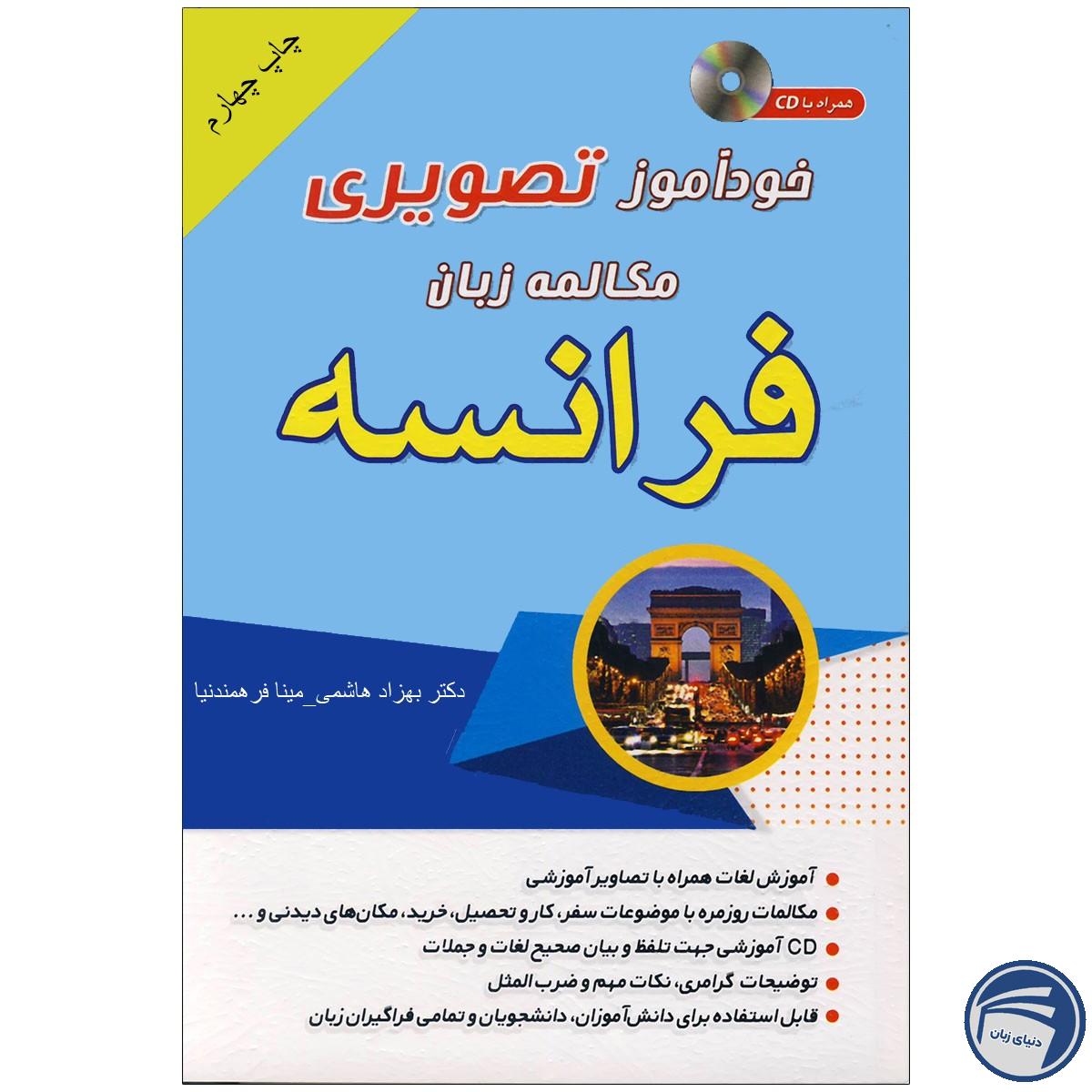 خرید خرید کتاب تصویری خودآموز مکالمه فرانسه به شیوه نصرت | انتشارات دنیای زبان از انتشارات دنیای زبان خرید خرید کتاب تصویری خودآموز مکالمه فرانسه به شیوه نصرت | انتشارات دنیای زبان از انتشارات دنیای زبان