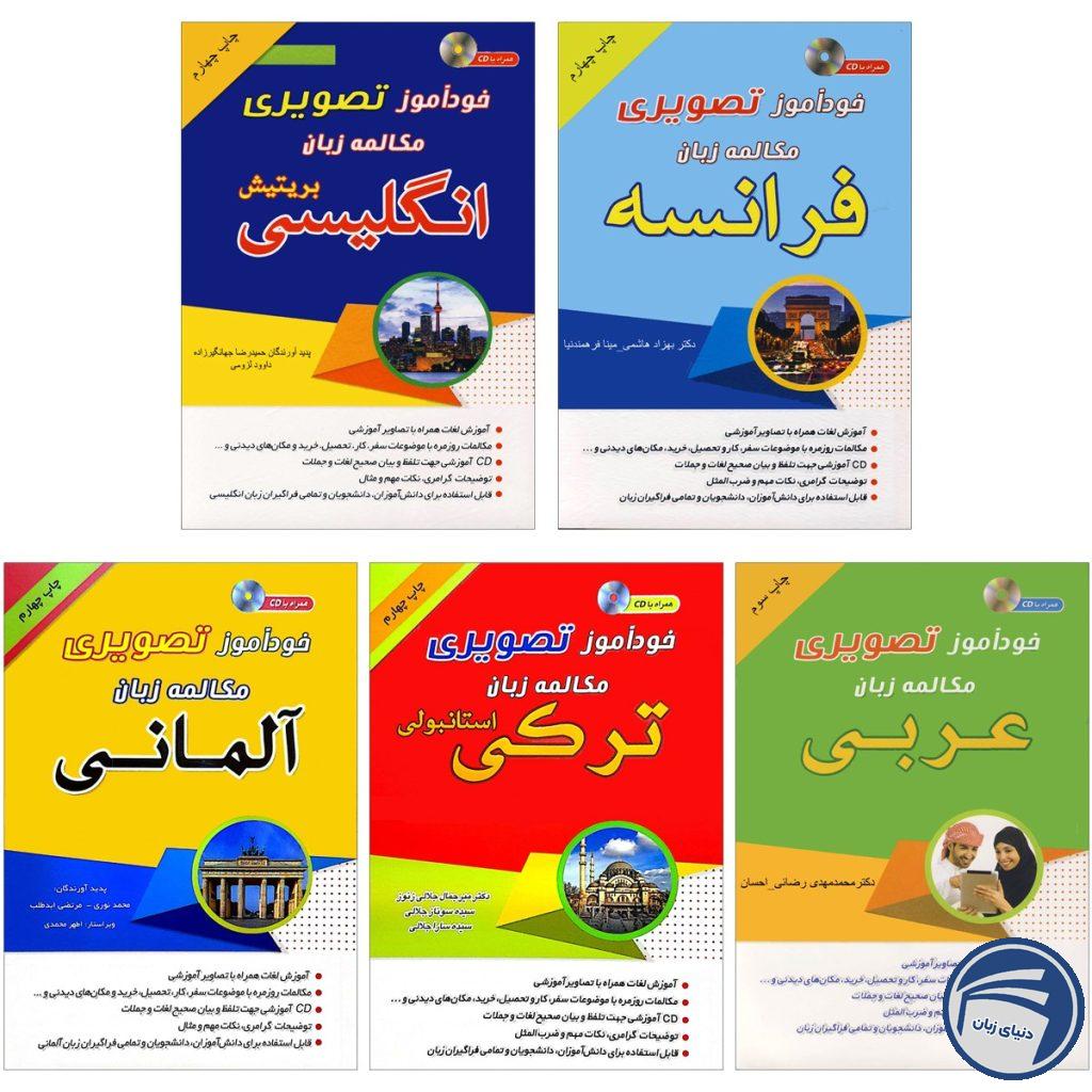 پکیج 5 زبانه خودآموز تصویری مکالمه