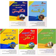 پکیج 5 زبانه خودآموز تصویری مکالمه 1