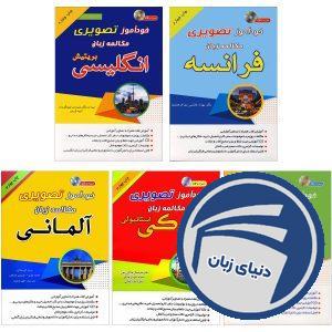 پکیج 5 زبانه خودآموز تصویری مکالمه