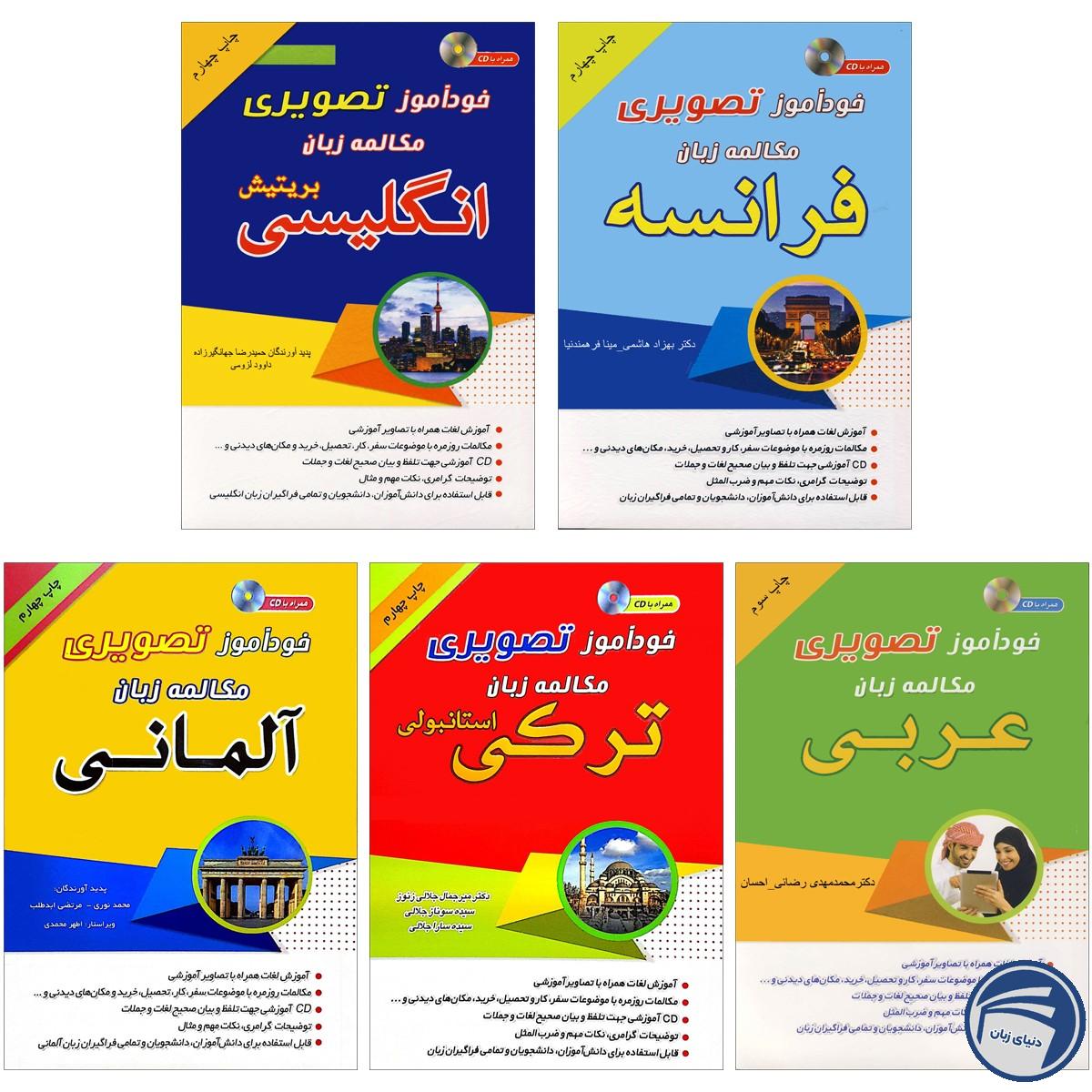خرید پکیج 5 زبانه خودآموز تصویری مکالمه از انتشارات دنیای زبان خرید پکیج 5 زبانه خودآموز تصویری مکالمه از انتشارات دنیای زبان