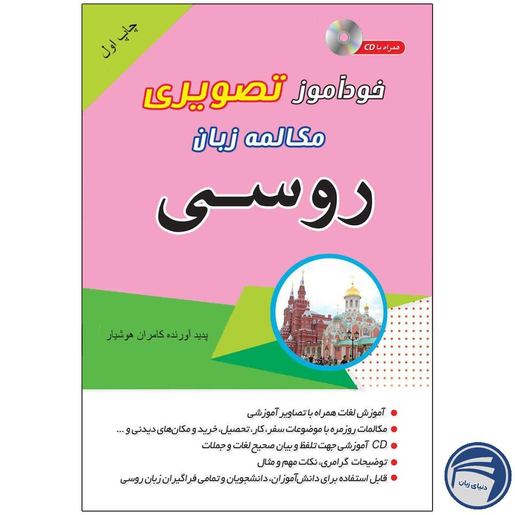 کتاب تصویری خودآموز مکالمه روسی به شیوه نصرت | انتشارات دنیای زبان