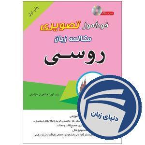 کتاب تصویری خودآموز مکالمه روسی به شیوه نصرت | انتشارات دنیای زبان