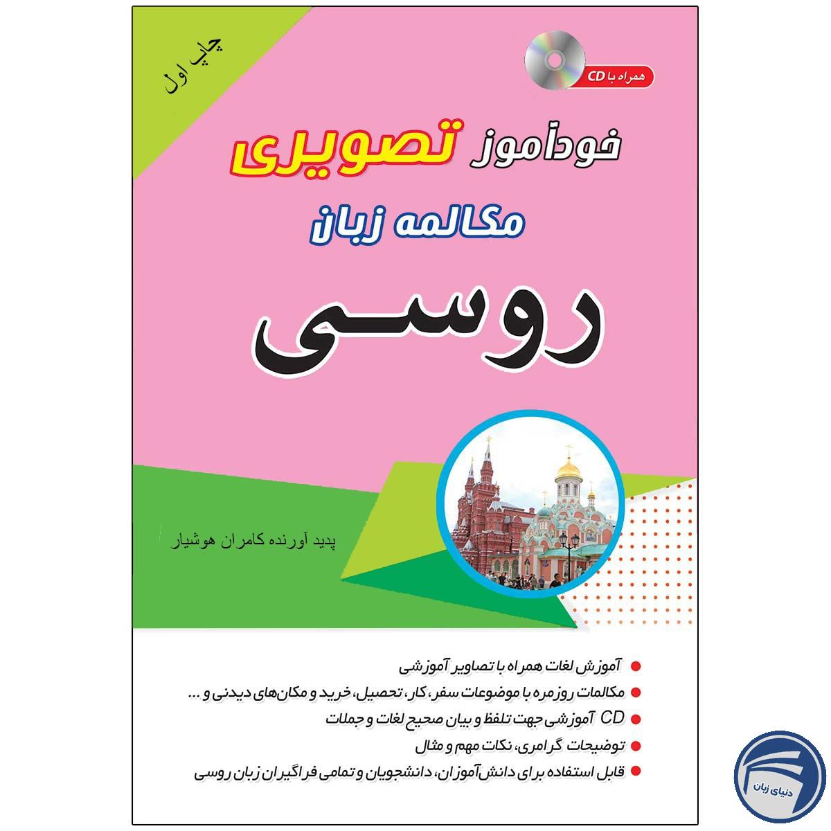 خرید کتاب تصویری خودآموز مکالمه روسی به شیوه نصرت | انتشارات دنیای زبان از انتشارات دنیای زبان
